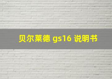 贝尔莱德 gs16 说明书